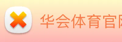 华会体育官网 logo